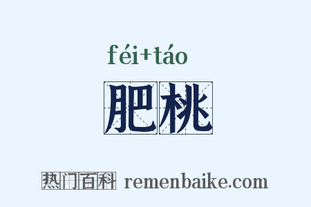 肥桃是什么意思的图片